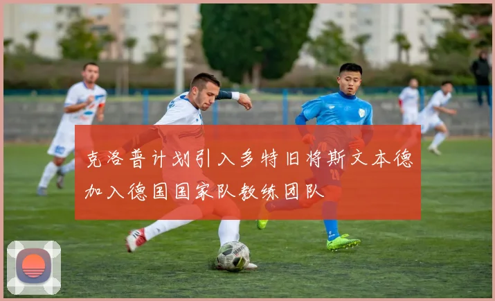 克洛普计划引入多特旧将斯文本德加入德国国家队教练团队