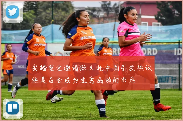 安踏重金邀请欧文赴中国引发热议他是否会成为生意成功的典范