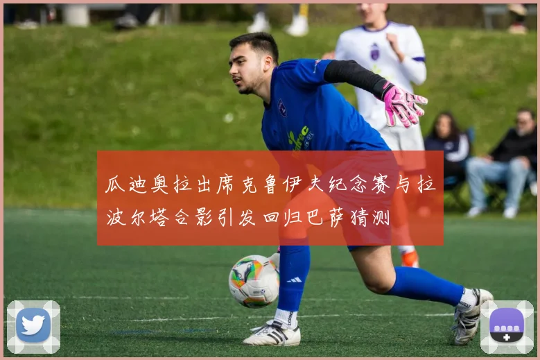 瓜迪奥拉出席克鲁伊夫纪念赛与拉波尔塔合影引发回归巴萨猜测
