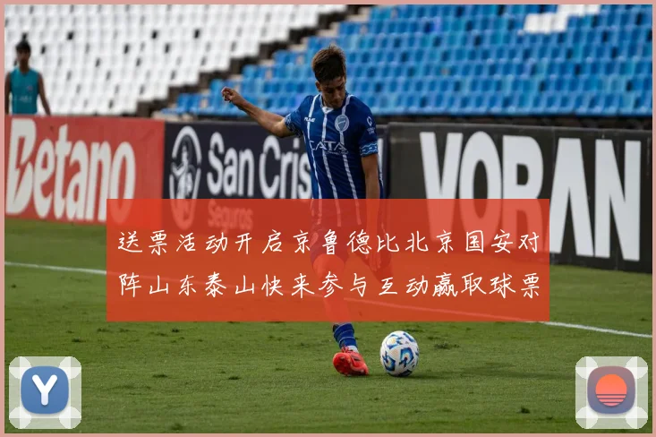 送票活动开启京鲁德比北京国安对阵山东泰山快来参与互动赢取球票