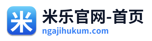 米乐官网-首页
